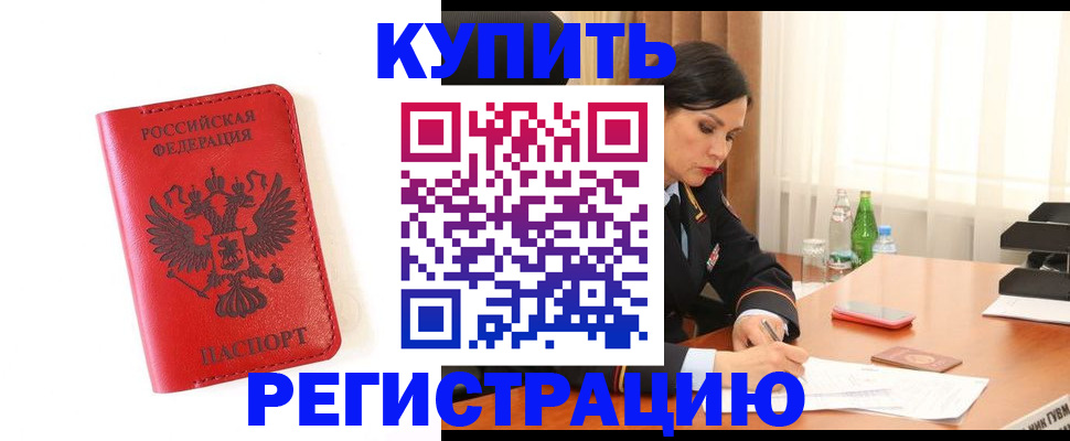 прописка для работы в Щучье
